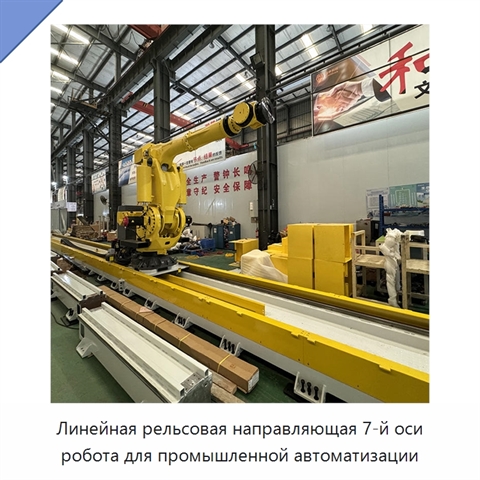 Линейная рельсовая направляющая 7-й оси робота для промышленной автоматизации