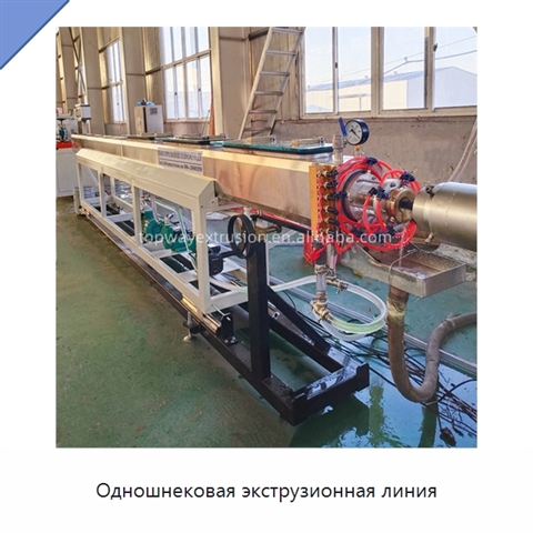 Одношнековая экструзионная линия