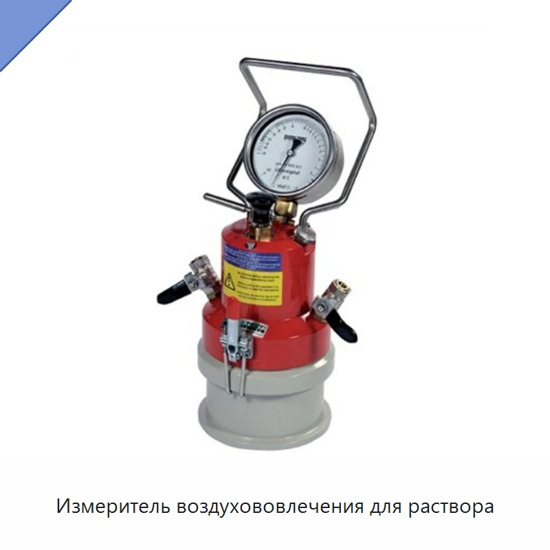 Измеритель воздухововлечения для раствора — Испытательное оборудование