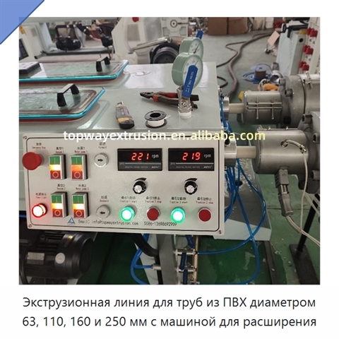 Экструзионная линия для труб из ПВХ диаметром 63, 110, 160 и 250 мм с машиной для расширения