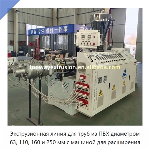 Экструзионная линия для труб из ПВХ диаметром 63, 110, 160 и 250 мм с машиной для расширения