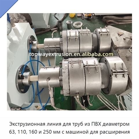 Экструзионная линия для труб из ПВХ диаметром 63, 110, 160 и 250 мм с машиной для расширения