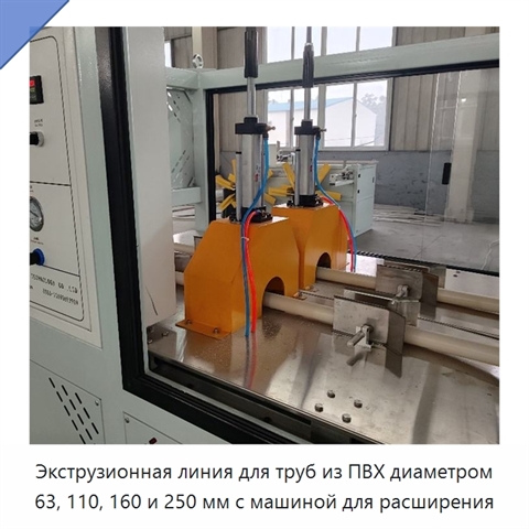 Экструзионная линия для труб из ПВХ диаметром 63, 110, 160 и 250 мм с машиной для расширения