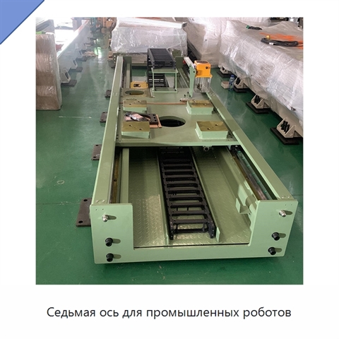 Седьмая ось для промышленных роботов