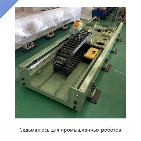 Седьмая ось для промышленных роботов