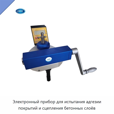 Электронный прибор для испытания адгезии покрытий и сцепления бетонных слоёв