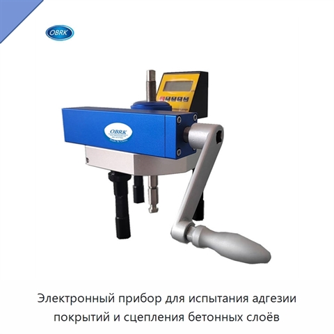 Электронный прибор для испытания адгезии покрытий и сцепления бетонных слоёв