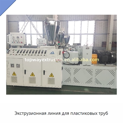 Экструзионная линия для пластиковых труб