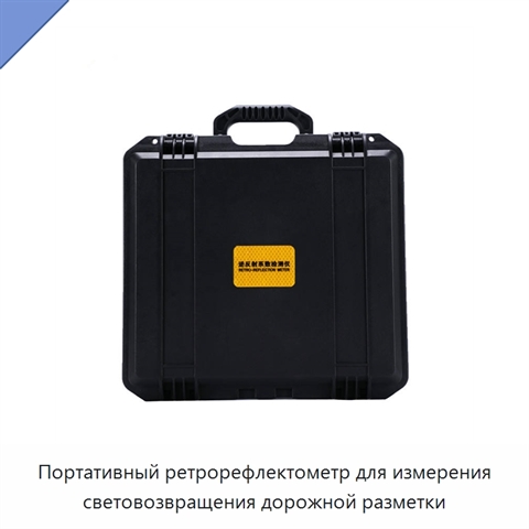 Портативный ретрорефлектометр для измерения световозвращения дорожной разметки