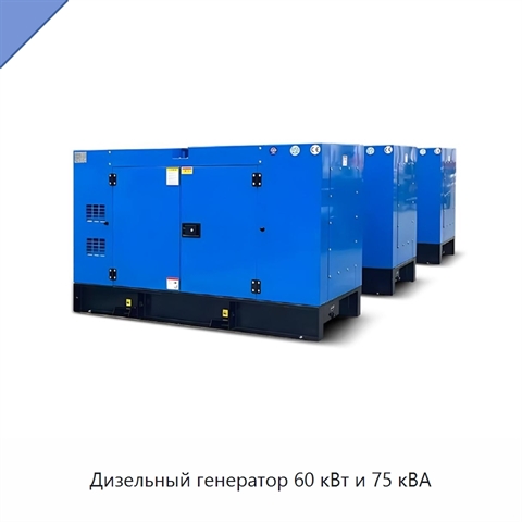 Дизельный генератор 60 кВт и 75 кВА