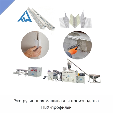 Экструзионная машина для производства ПВХ-профилей