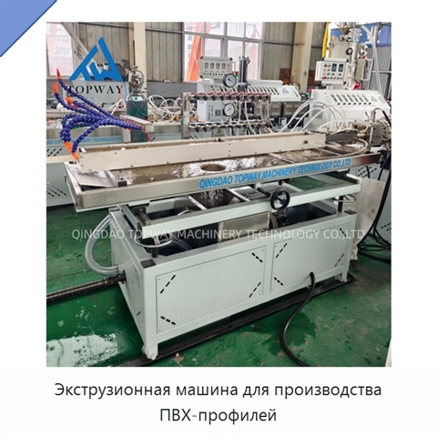 Экструзионная машина для производства ПВХ-профилей