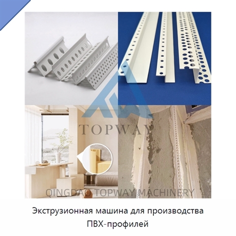 Экструзионная машина для производства ПВХ-профилей