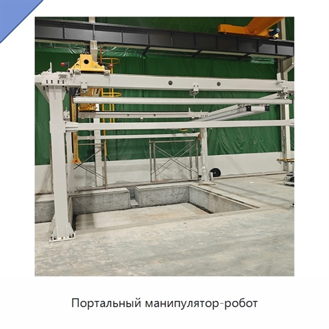 Портальный манипулятор-робот