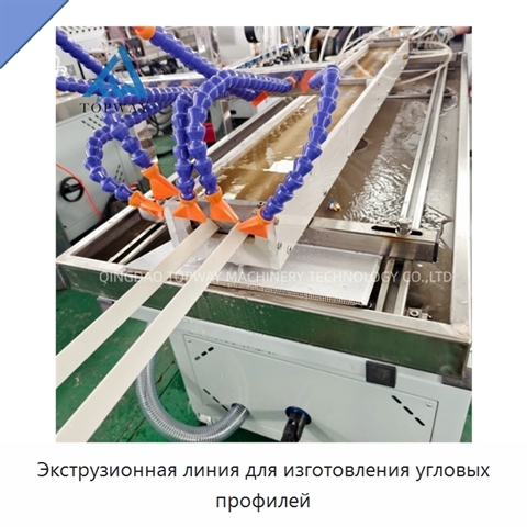 Экструзионная линия для изготовления угловых профилей