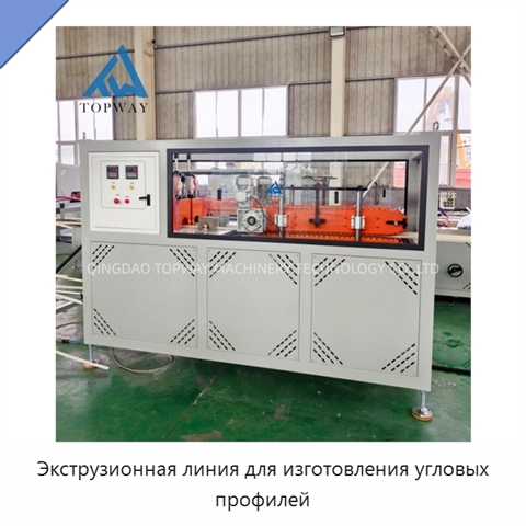 Экструзионная линия для изготовления угловых профилей
