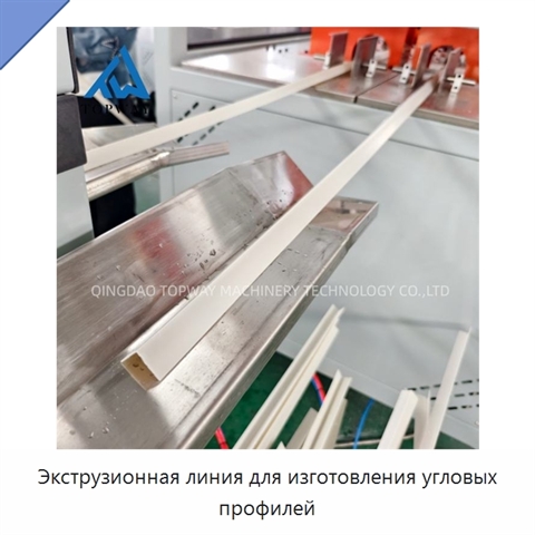 Экструзионная линия для изготовления угловых профилей