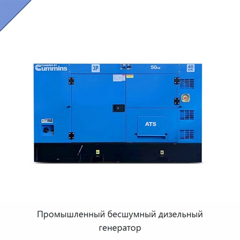 Промышленный бесшумный дизельный генератор