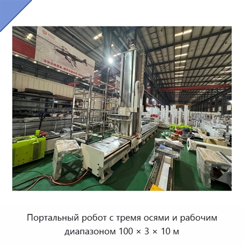 Портальный робот с тремя осями и рабочим диапазоном 100 × 3 × 10 м