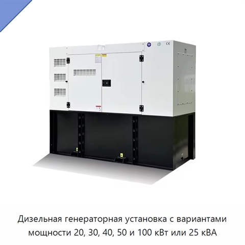 Дизельная генераторная установка с вариантами мощности 20, 30, 40, 50 и 100 кВт или 25 кВА