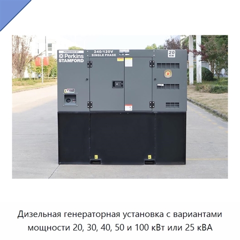 Дизельная генераторная установка с вариантами мощности 20, 30, 40, 50 и 100 кВт или 25 кВА
