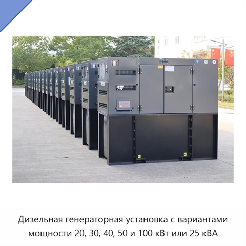 Дизельная генераторная установка с вариантами мощности 20, 30, 40, 50 и 100 кВт или 25 кВА