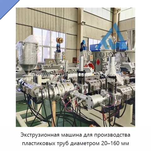 Экструзионная машина для производства пластиковых труб диаметром 20–160 мм