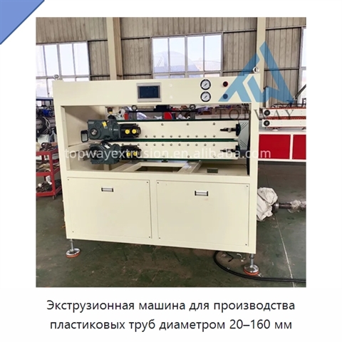 Экструзионная машина для производства пластиковых труб диаметром 20–160 мм