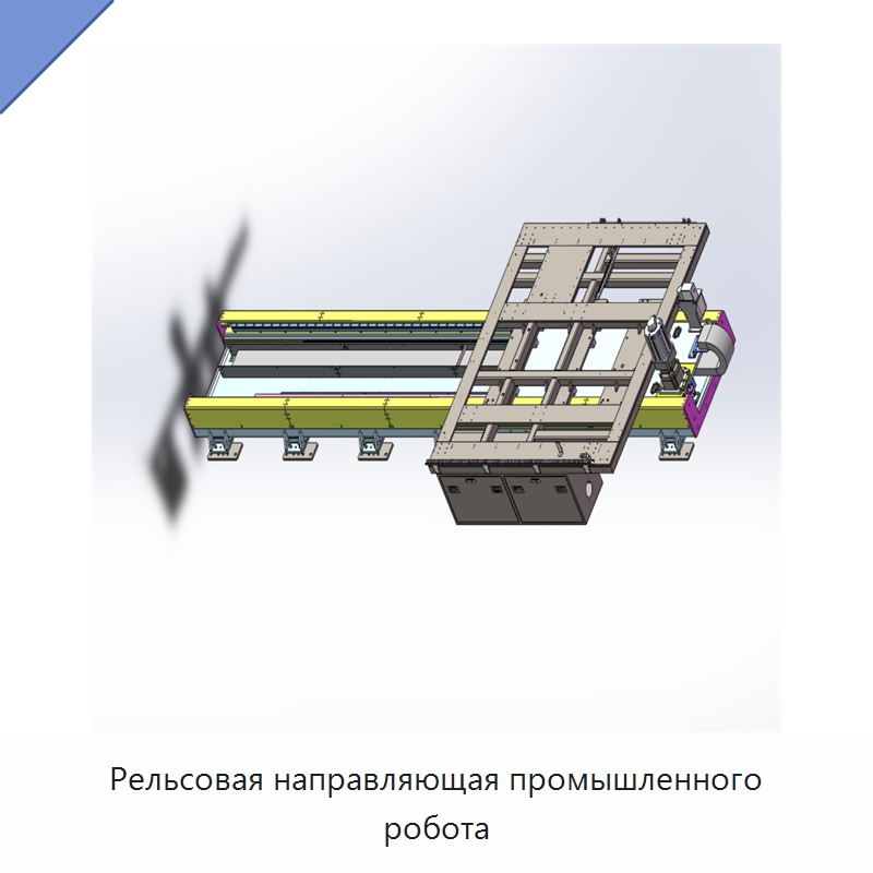 Рельсовая направляющая промышленного робота — Линейные направляющие