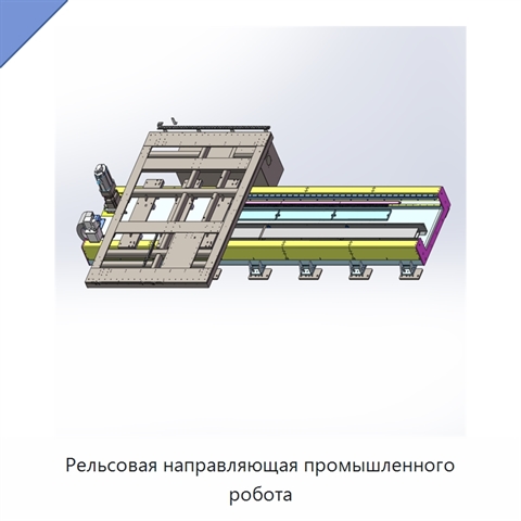 Рельсовая направляющая промышленного робота