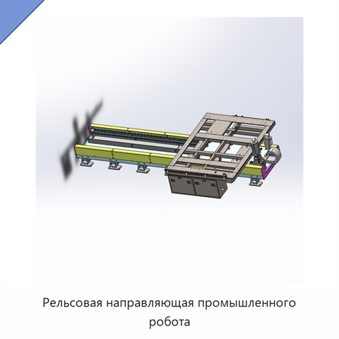 Рельсовая направляющая промышленного робота