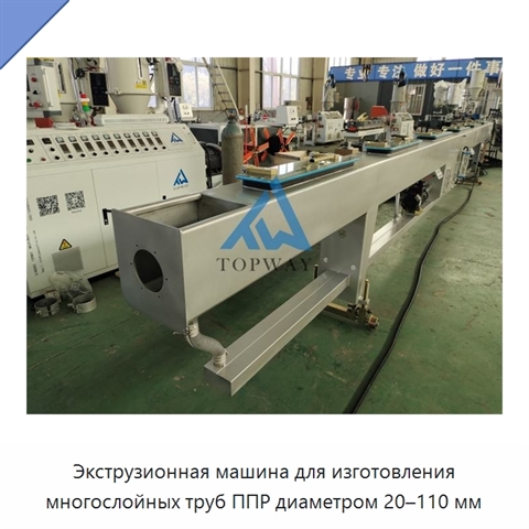 Экструзионная машина для изготовления многослойных труб ППР диаметром 20–110 мм