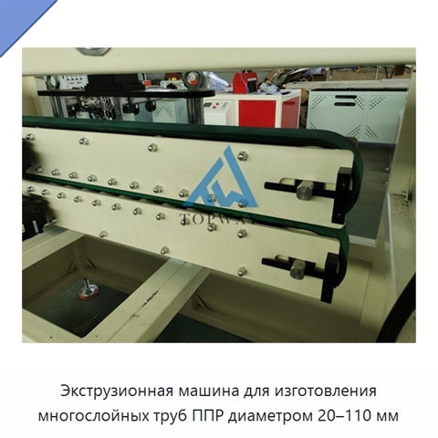 Экструзионная машина для изготовления многослойных труб ППР диаметром 20–110 мм