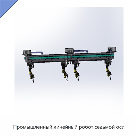 Промышленный линейный робот седьмой оси