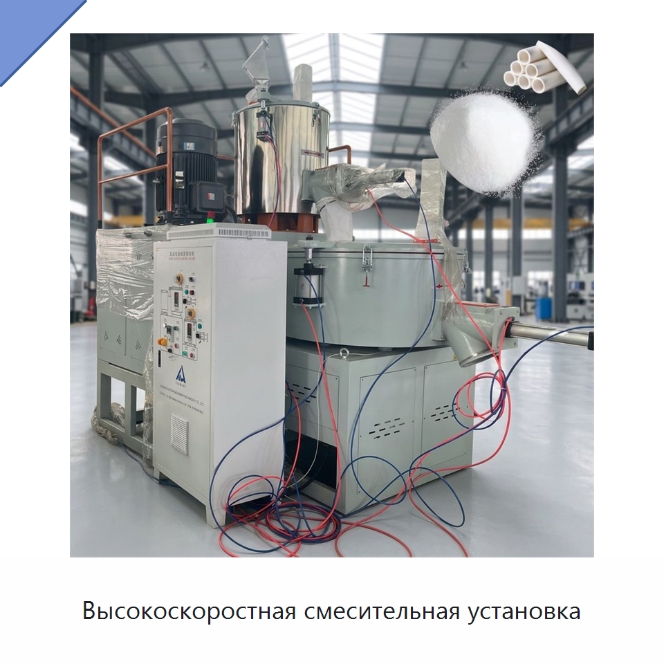 Высокоскоростная смесительная установка — Оборудование для подготовки полимерного сырья
