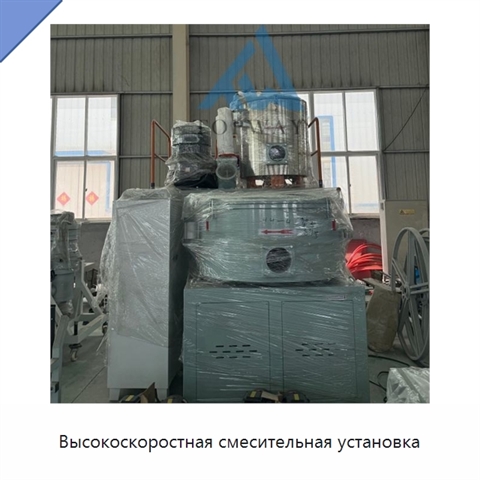 Высокоскоростная смесительная установка