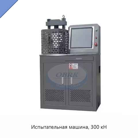 Испытательная машина, 300 кН