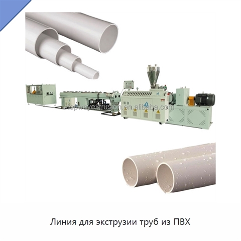 Линия для экструзии труб из ПВХ