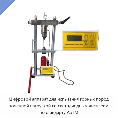 Цифровой аппарат для испытания горных пород точечной нагрузкой со светодиодным дисплеем по стандарту ASTM