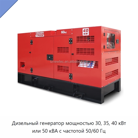 Дизельный генератор мощностью 30, 35, 40 кВт или 50 кВА с частотой 50/60 Гц