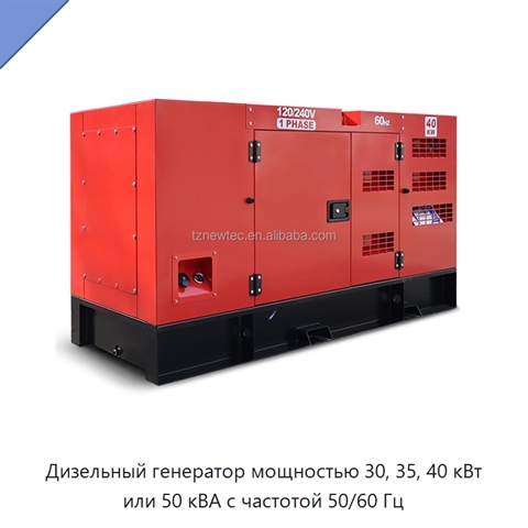 Дизельный генератор мощностью 30, 35, 40 кВт или 50 кВА с частотой 50/60 Гц