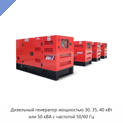 Дизельный генератор мощностью 30, 35, 40 кВт или 50 кВА с частотой 50/60 Гц