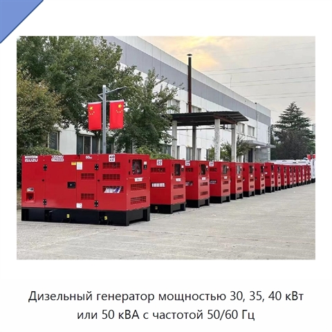 Дизельный генератор мощностью 30, 35, 40 кВт или 50 кВА с частотой 50/60 Гц