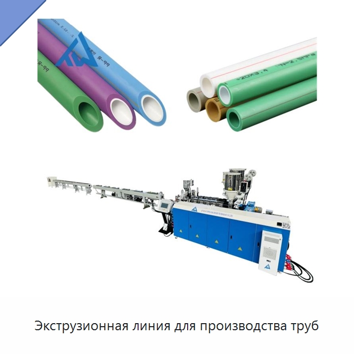 Экструзионная линия для производства труб — Экструдеры для пластмасс
