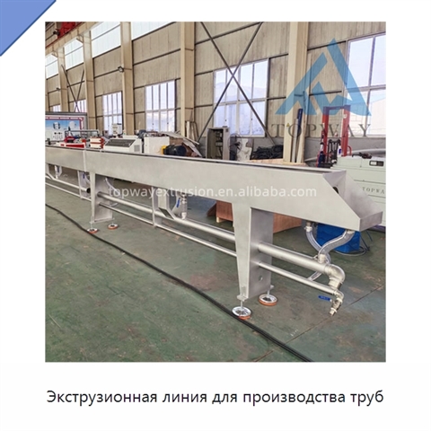 Экструзионная линия для производства труб