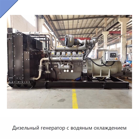 Дизельный генератор с водяным охлаждением