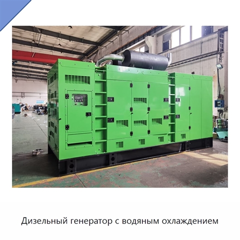 Дизельный генератор с водяным охлаждением