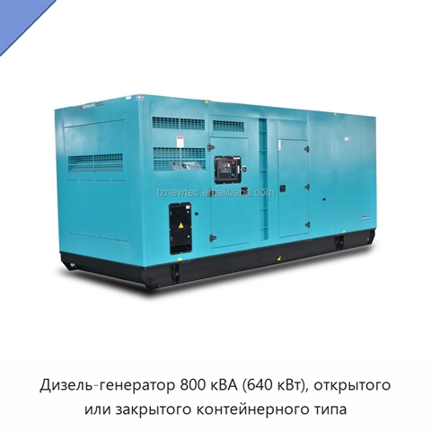 Дизель-генератор 800 кВА (640 кВт), открытого или закрытого контейнерного типа