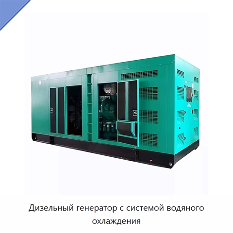 Дизельный генератор с системой водяного охлаждения
