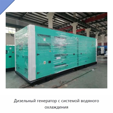 Дизельный генератор с системой водяного охлаждения